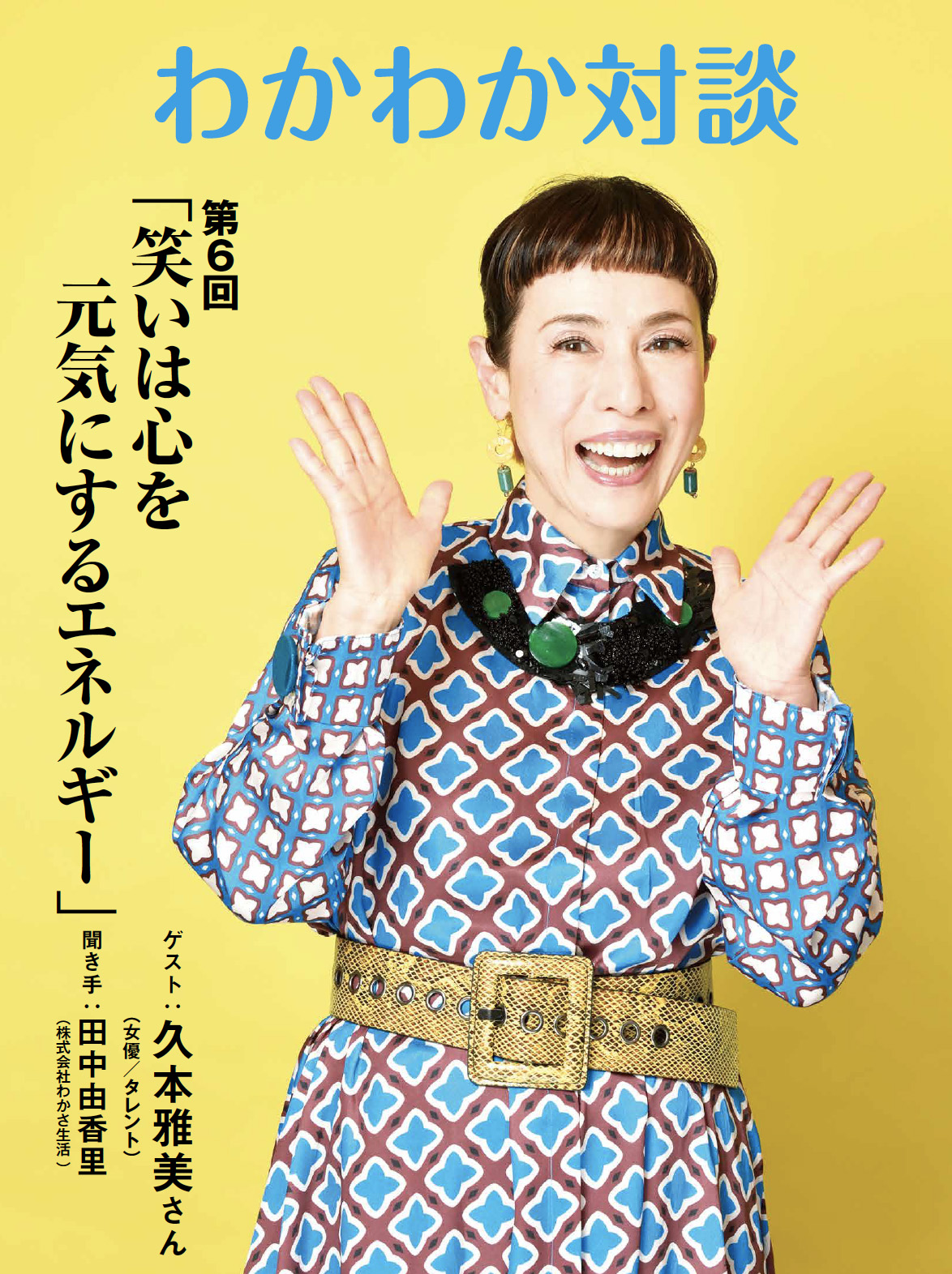 久本雅美さん
