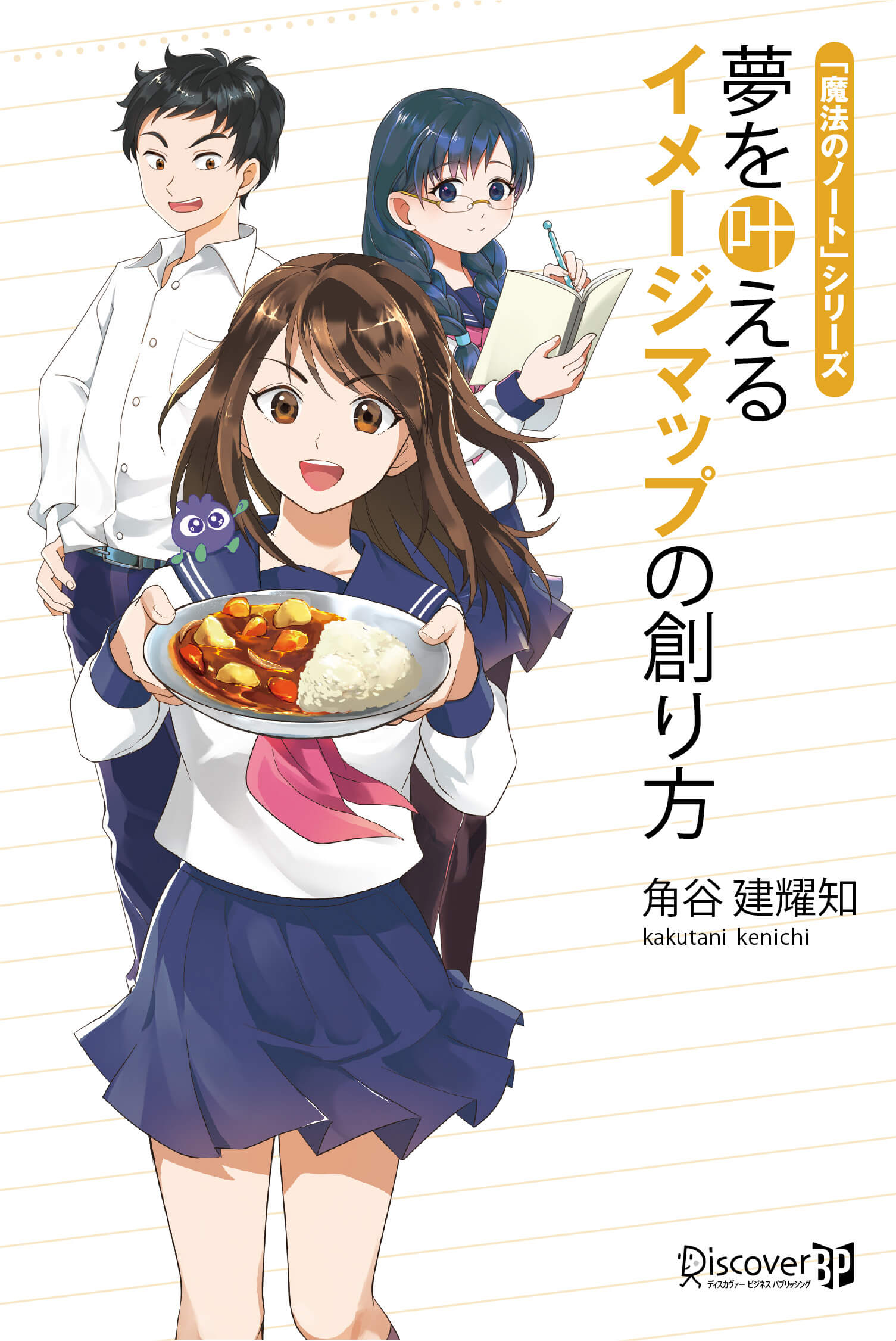 夢を叶えるイメージマップの創り方の表紙