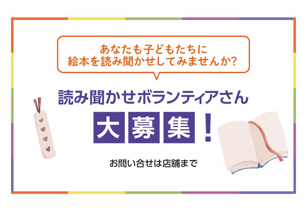 あなたも子どもたちに絵本を読み聞かせしてみませんか？