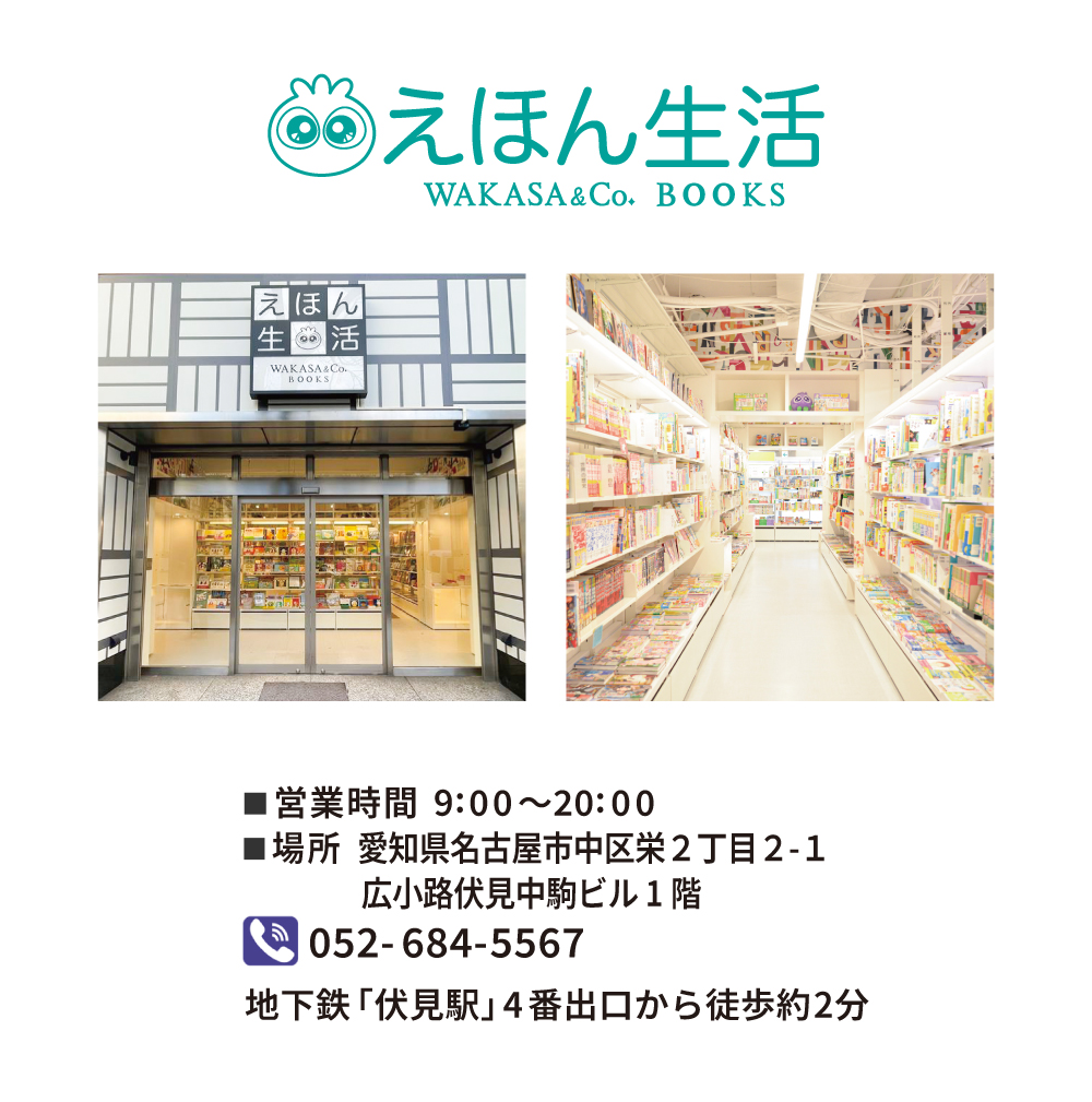 えほん生活。営業時間：９時～２０時。電話番号：052-684-5567。地下鉄「伏見駅」４番出口から徒歩５分