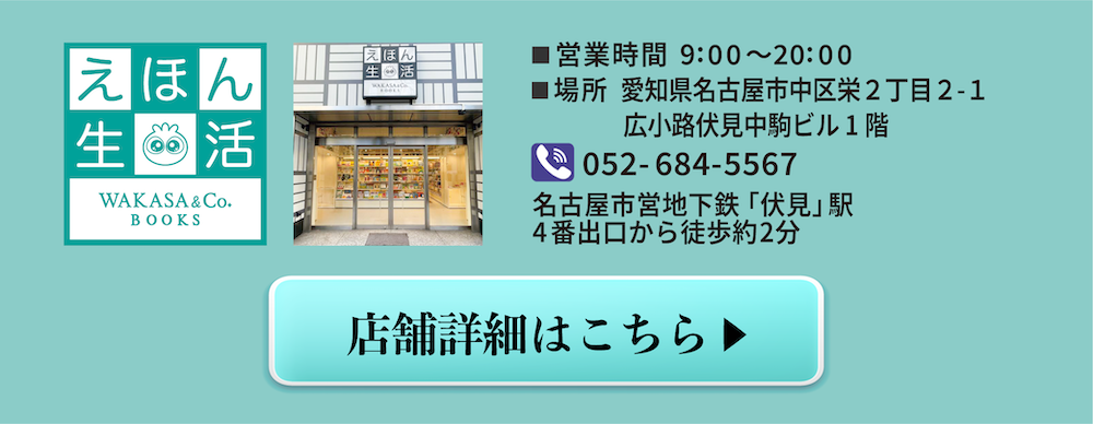 「えほん生活」店舗詳細はこちら