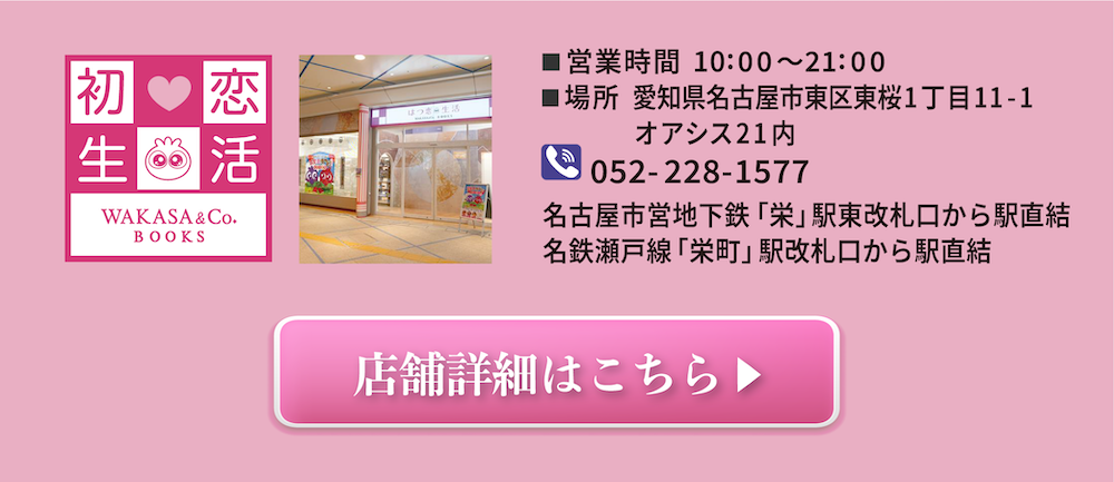 「初恋生活」店舗詳細はこちら