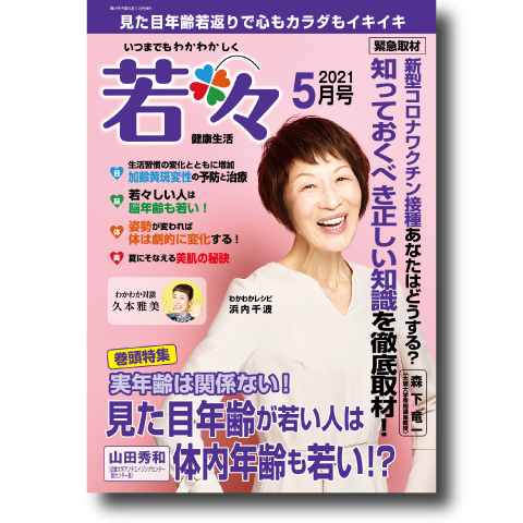 健康雑誌 若々 わかわか 21年5月号 健康 わかさ生活書店