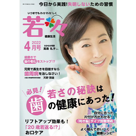 健康雑誌 若々(わかわか)2022年4月号