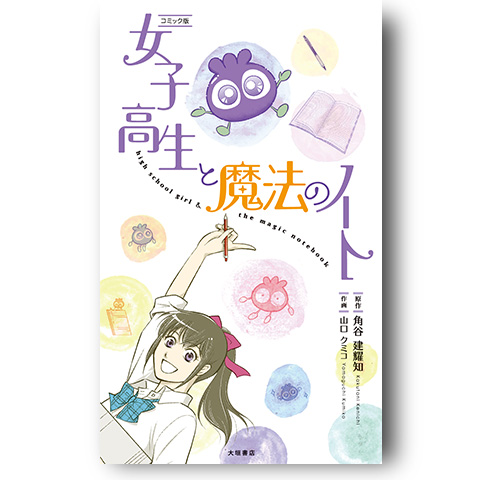 ［コミックス版］女子高生と魔法のノート