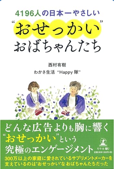 4196人の日本一やさしいおせっかいおばちゃんたち