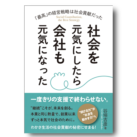 社会を元気にしたら会社も元気になった