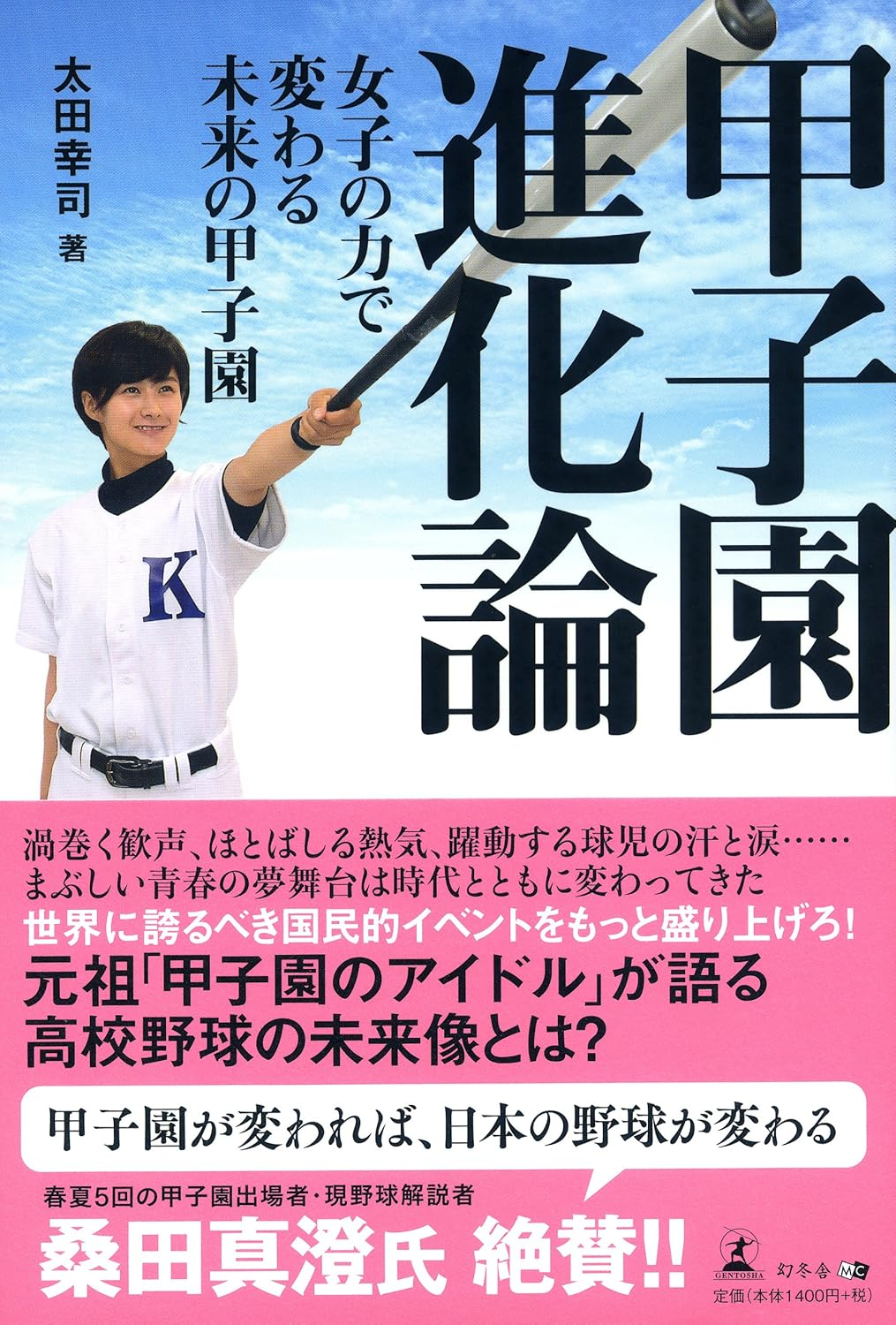 甲子園進化論