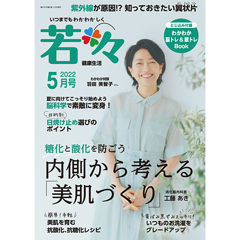 健康雑誌 若々(わかわか)2022年5月号