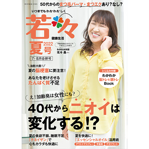 健康雑誌 若々(わかわか)2022年夏号（7・8月合併号）