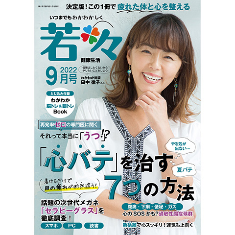 健康雑誌 若々(わかわか)2022年9月号