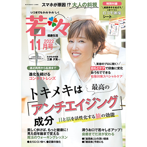 健康雑誌 若々(わかわか)2022年11月号