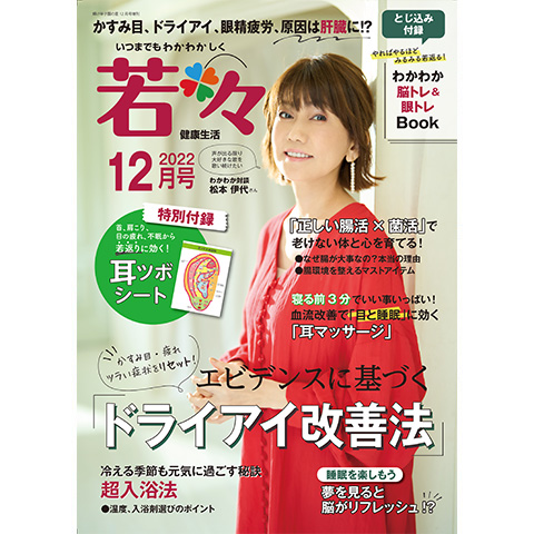 健康雑誌 若々(わかわか)2022年12月号