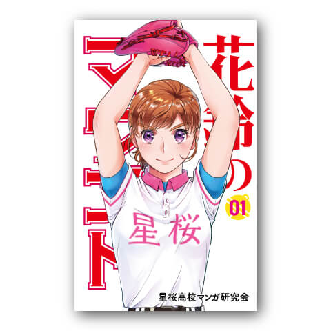 花鈴のマウンド1