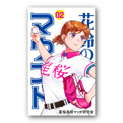 花鈴のマウンド2