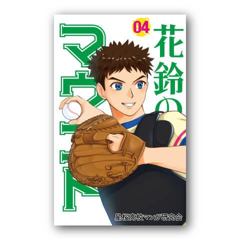 花鈴のマウンド4