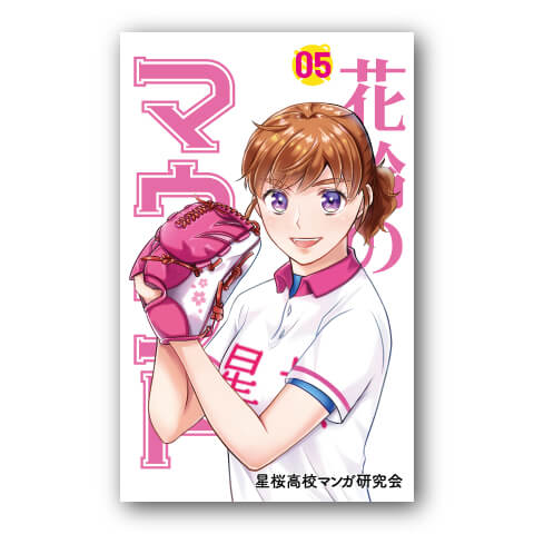 花鈴のマウンド5