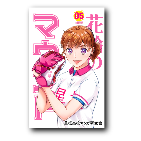 花鈴のマウンド5
