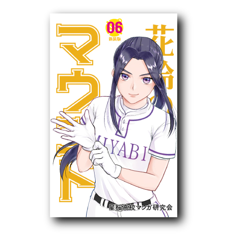 花鈴のマウンド6