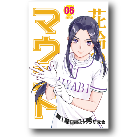 花鈴のマウンド6