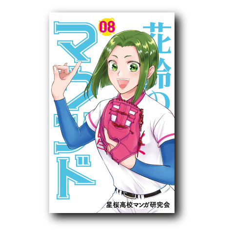 花鈴のマウンド8
