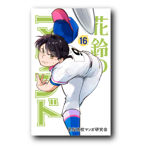 花鈴のマウンド16