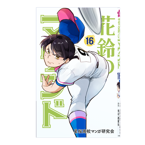  花鈴のマウンド16