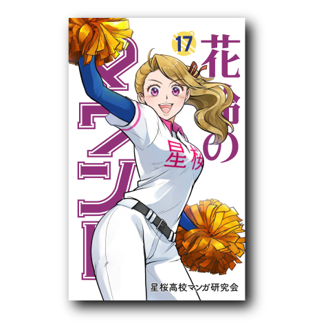 花鈴のマウンド17