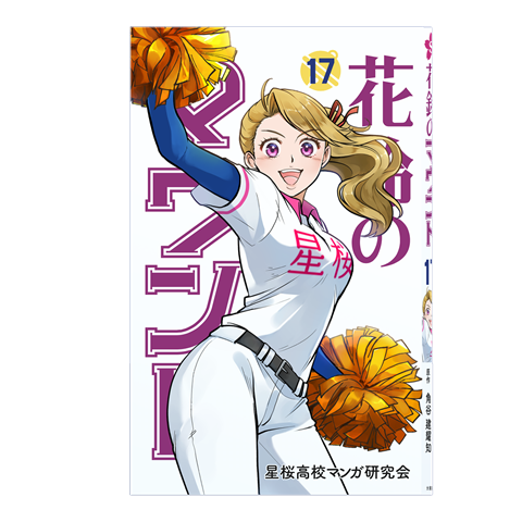 花鈴のマウンド17