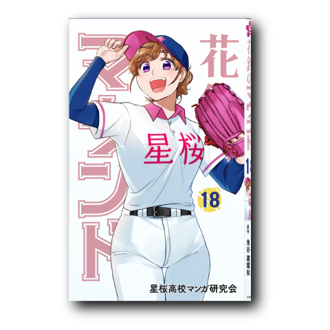 花鈴のマウンド18
