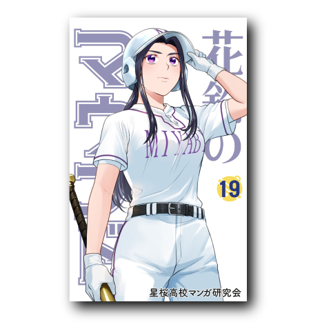 花鈴のマウンド19