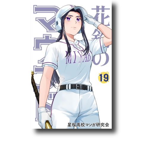 花鈴のマウンド19