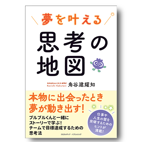 夢を叶える思考の地図