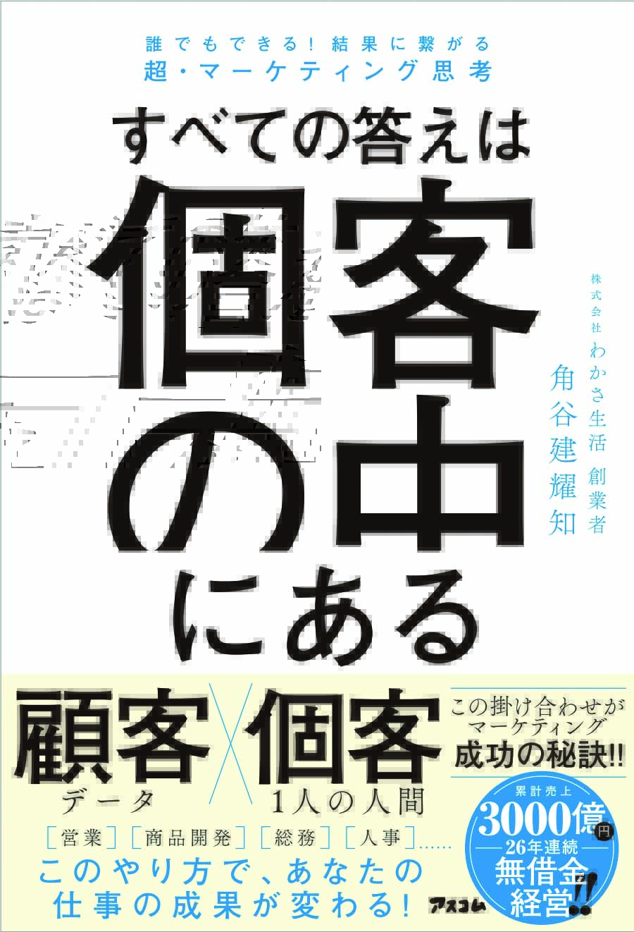 すべての答えは個客の中にある