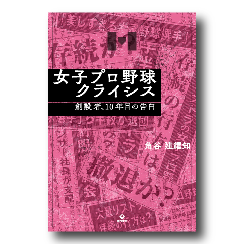 女子プロ野球クライシス