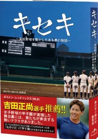 キセキ~高校野球を動かしたある男の物語~