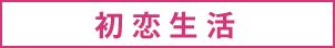 初恋生活
