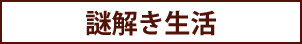 謎解き生活